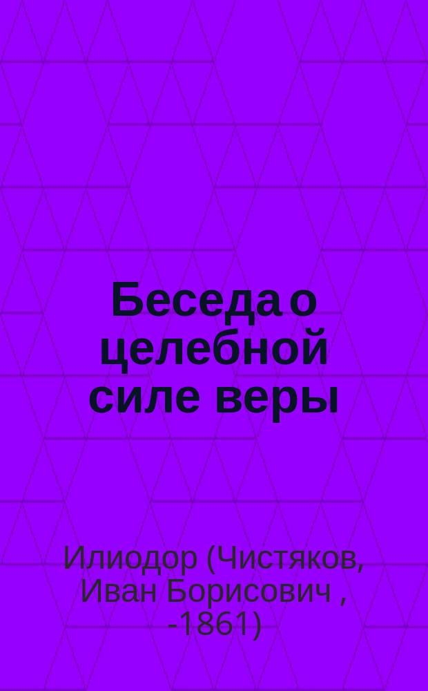Беседа о целебной силе веры (Матф. 15. 22-28), произнесенная преосвященным Илиодром, епископом Курским