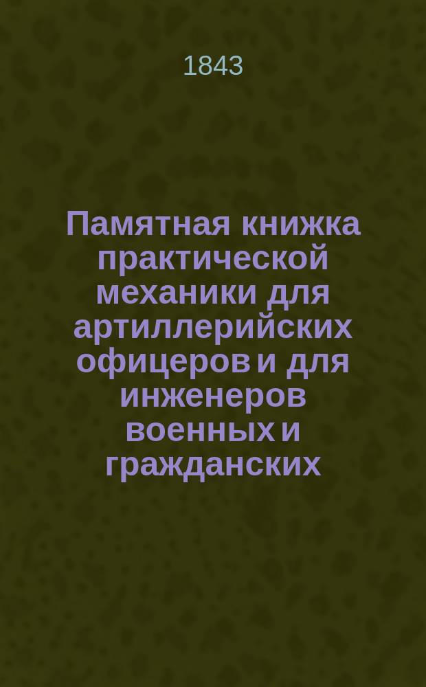 Памятная книжка практической механики для артиллерийских офицеров и для инженеров военных и гражданских