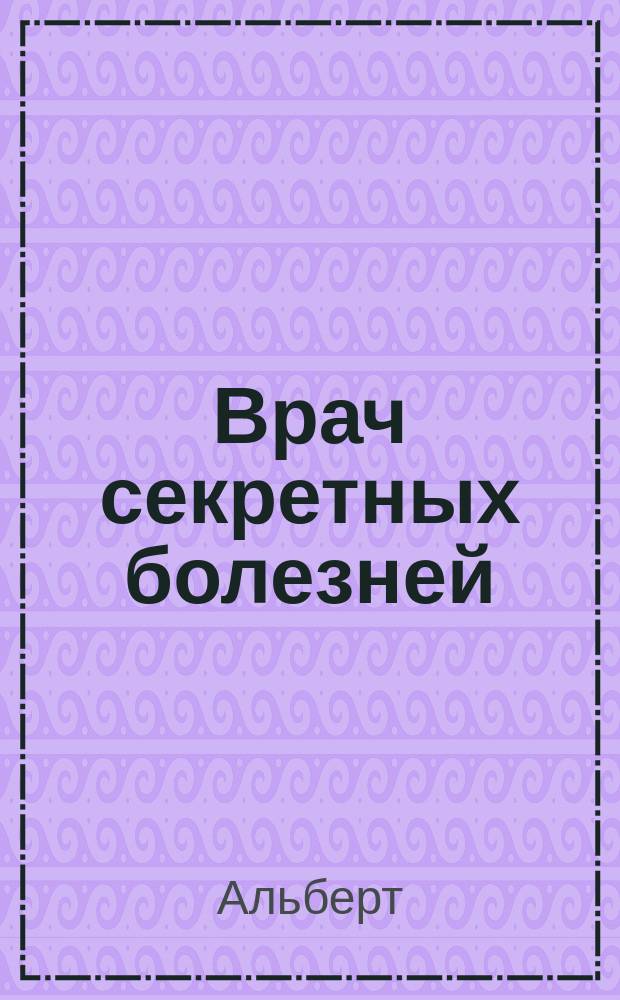 Врач секретных болезней