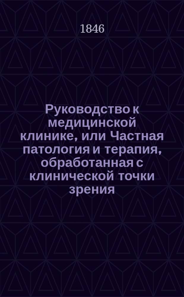 Руководство к медицинской клинике, или Частная патология и терапия, обработанная с клинической точки зрения. Кн. 3 : Частная патология и терапия