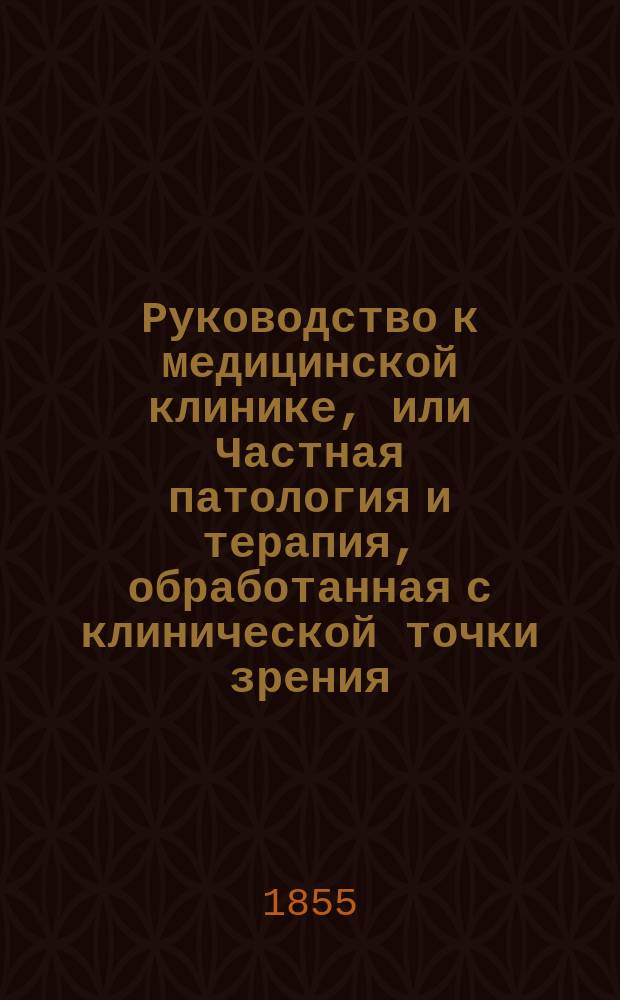 Руководство к медицинской клинике, или Частная патология и терапия, обработанная с клинической точки зрения. Кн. 4 : Частная патология и терапия