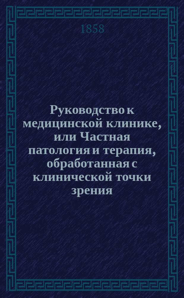 Руководство к медицинской клинике, или Частная патология и терапия, обработанная с клинической точки зрения. Кн. 4. Отд-ние 3 : Болезни мочевых органов