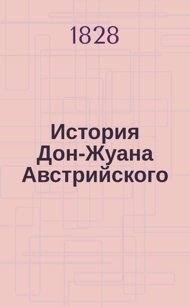 История Дон-Жуана Австрийского : Пер. со 2-го изд