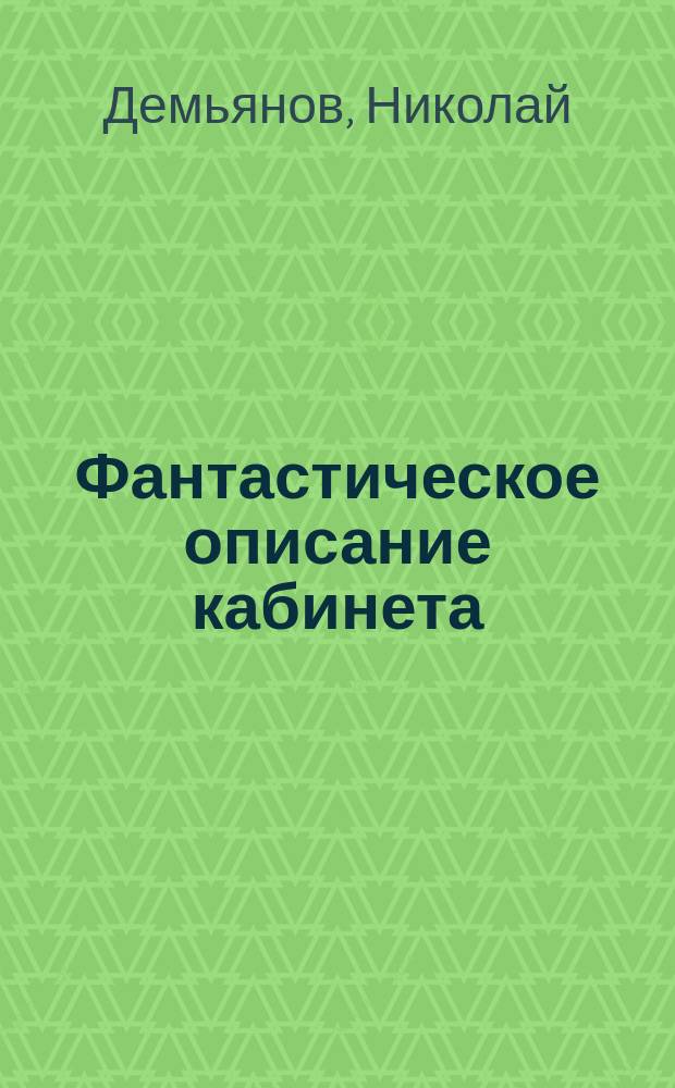Фантастическое описание кабинета