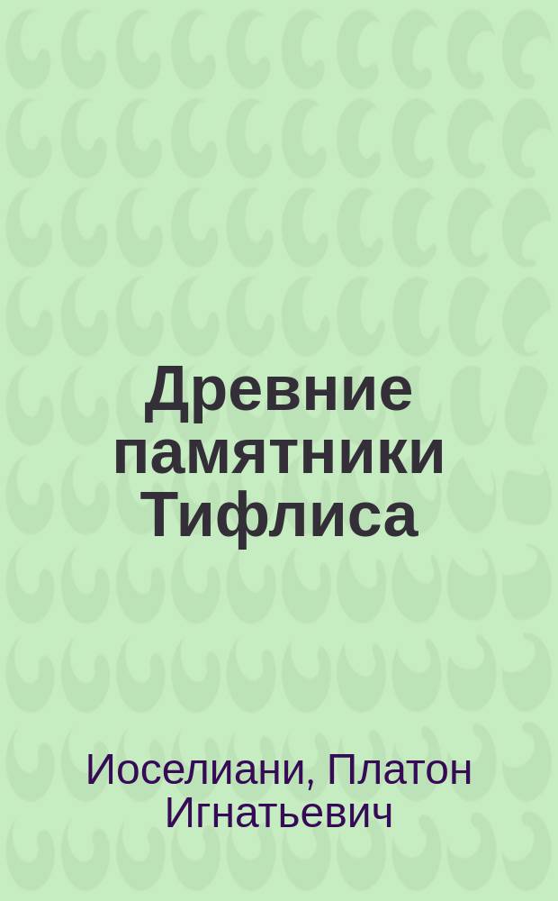 Древние памятники Тифлиса