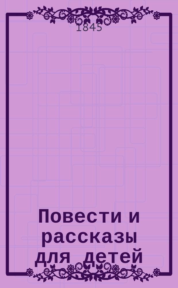 Повести и рассказы для детей