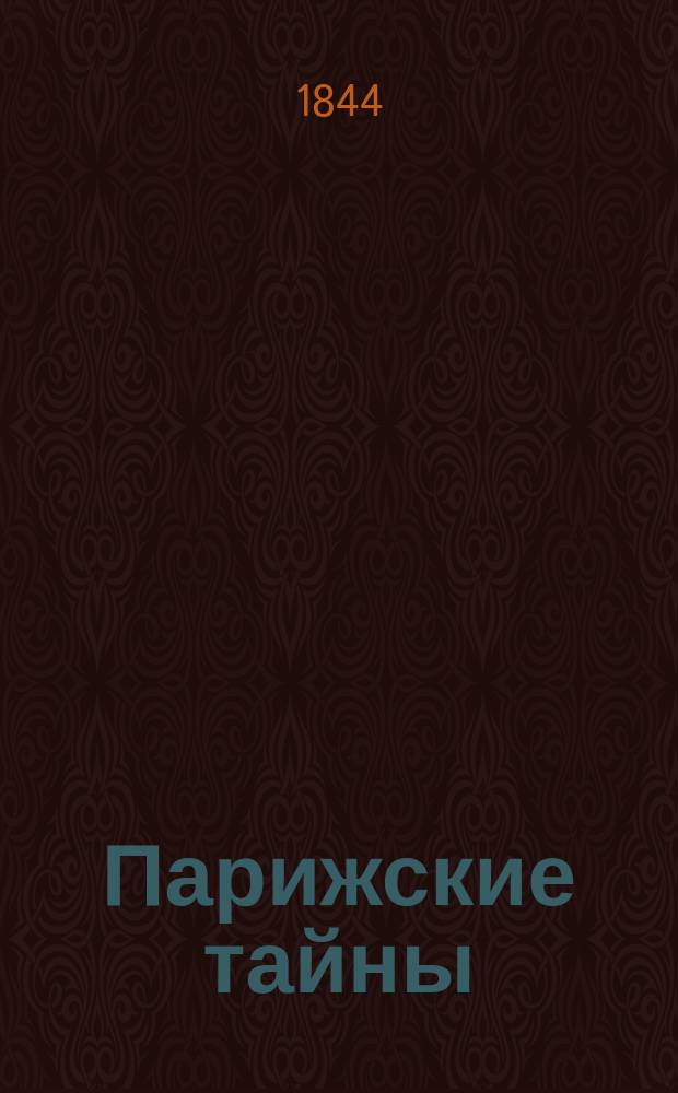 Парижские тайны : Роман Евгения Сю. Ч. 1