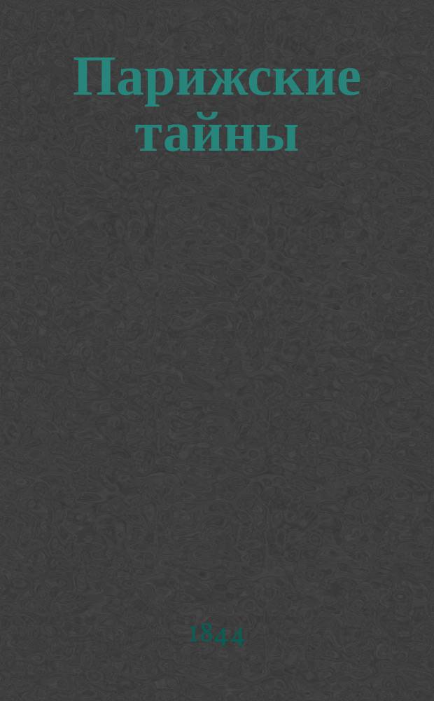 Парижские тайны : Роман Евгения Сю. Ч. 3