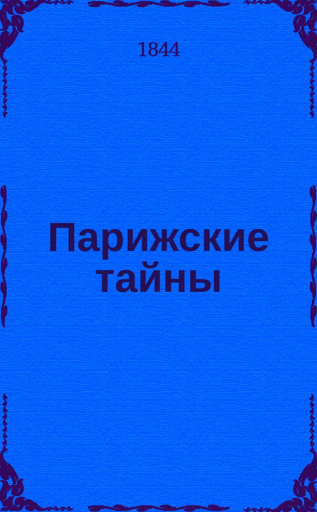 Парижские тайны : Роман Евгения Сю. Ч. 4