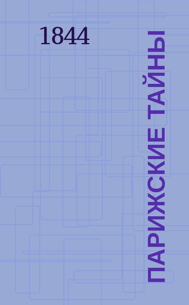 Парижские тайны : Роман Евгения Сю. Ч. 5