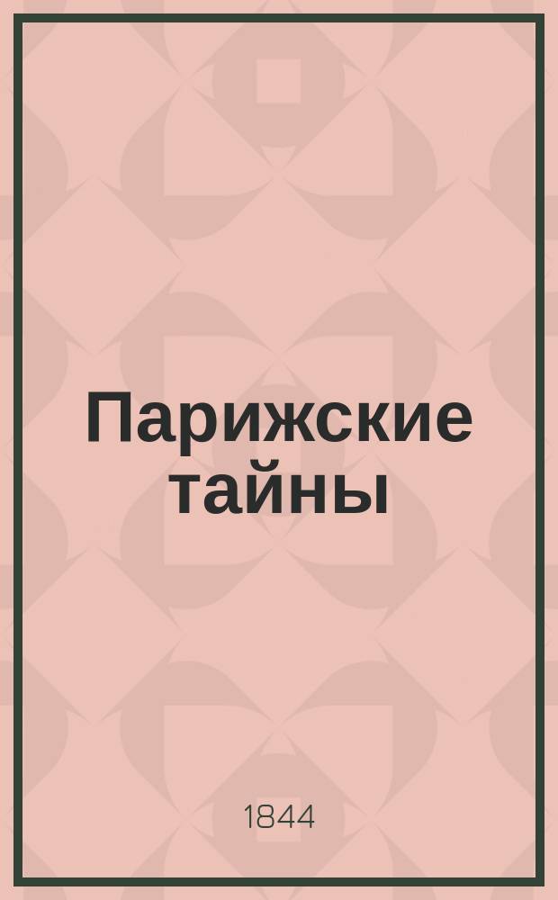 Парижские тайны : Роман Евгения Сю. Ч. 6