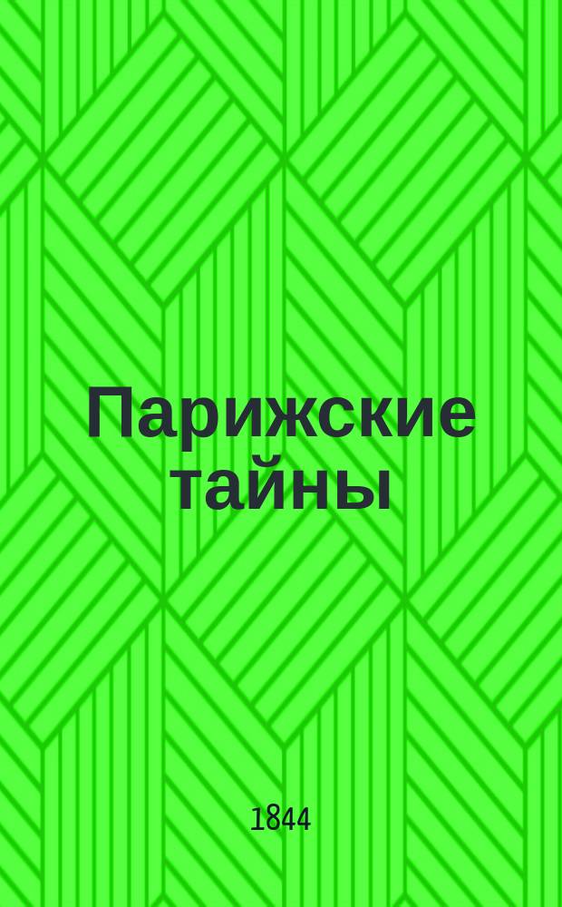 Парижские тайны : Роман Евгения Сю. Ч. 8