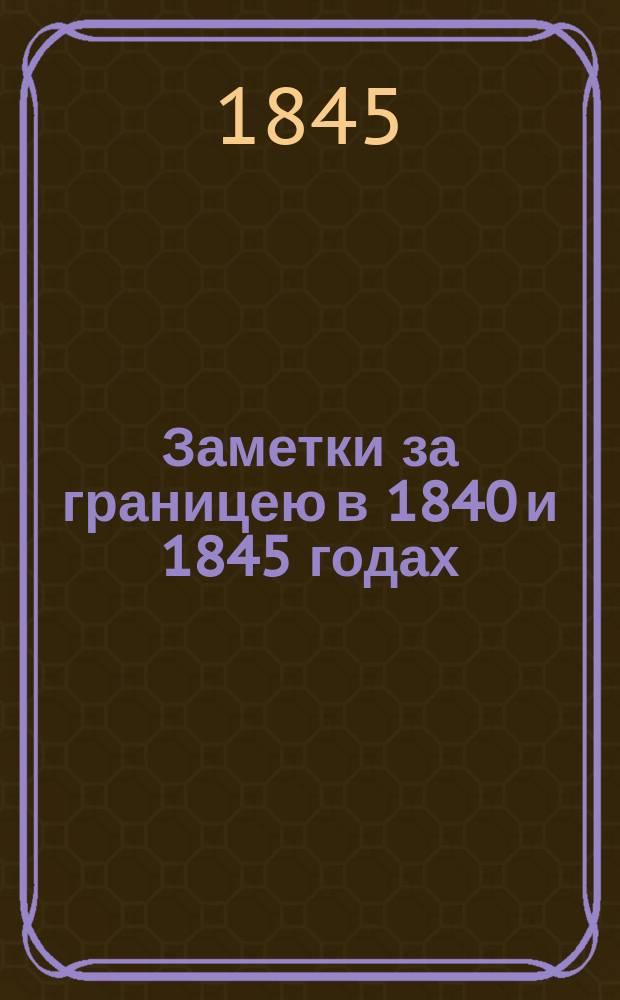 Заметки за границею в 1840 и 1845 годах