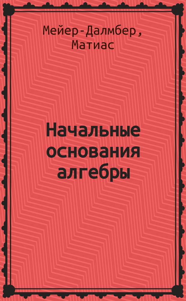 Начальные основания алгебры