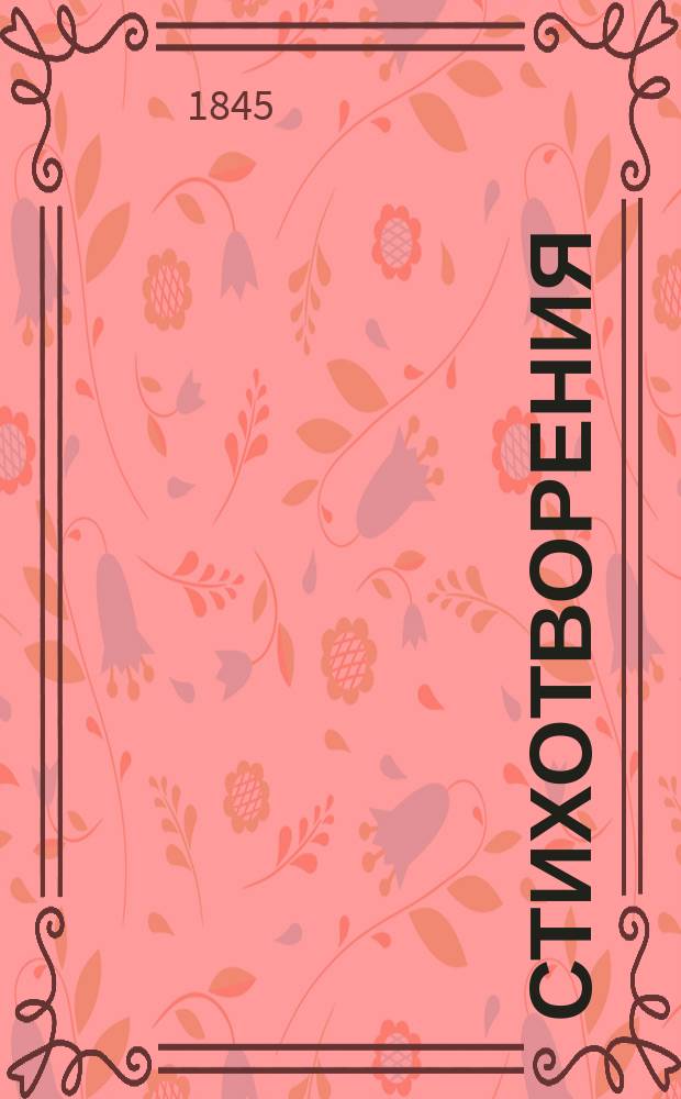 Стихотворения