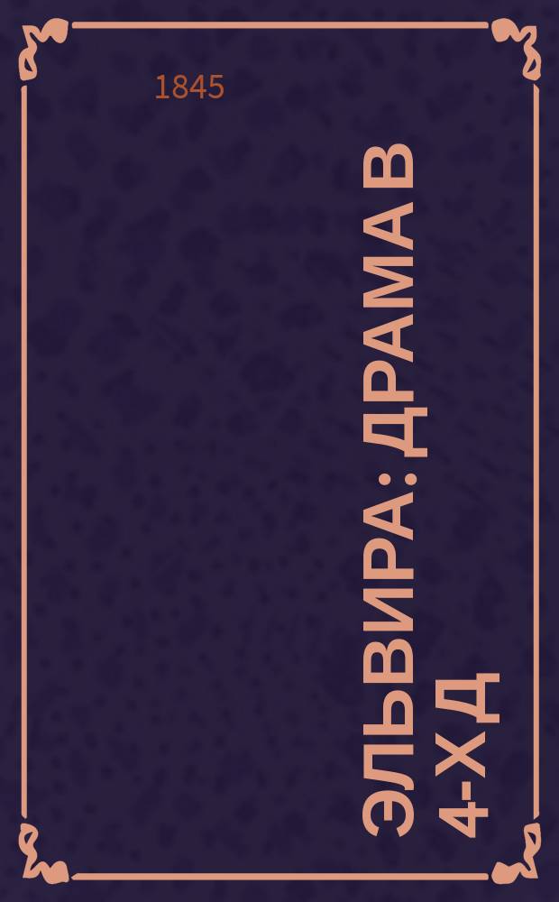 Эльвира : Драма в 4-х д