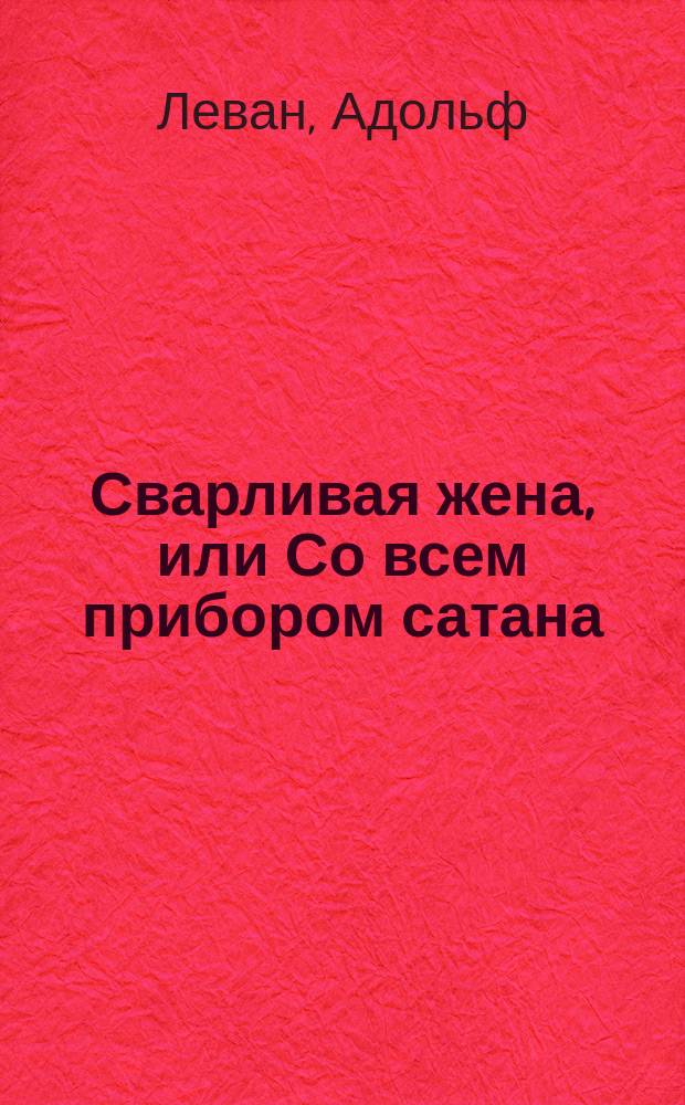 Сварливая жена, или Со всем прибором сатана : Пантомим. балет в 2 д