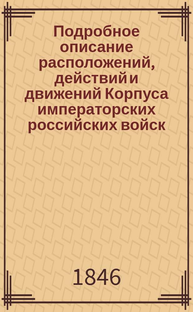 Подробное описание расположений, действий и движений Корпуса императорских российских войск, под командою генерала Римского-Корсакова, в Швейцарии, составленное Свиты его императорского величества по квартирмейстерской части генерал-майором Вистицким 2-м, в 1803 году