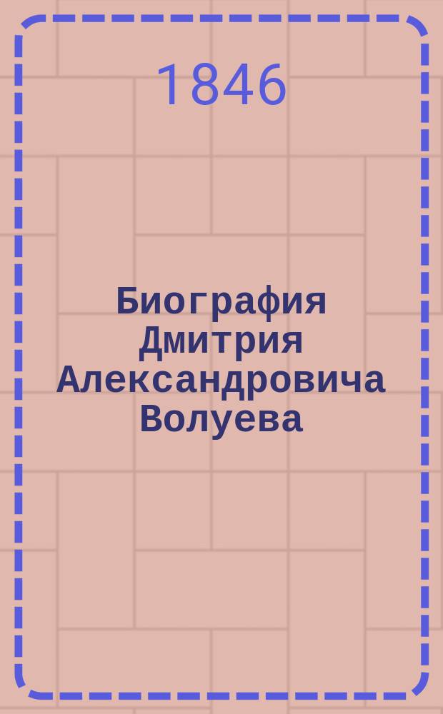 Биография Дмитрия Александровича Волуева