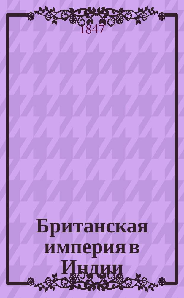 Британская империя в Индии