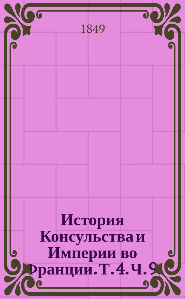 История Консульства и Империи во Франции. Т. 4. Ч. 9. (Вып. 10). [Кн. 17 : Булонский лагерь ; Кн. 18. Заговор Жоржа]