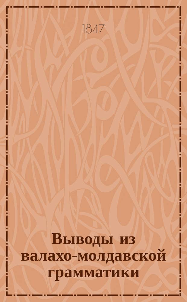 Выводы из валахо-молдавской грамматики