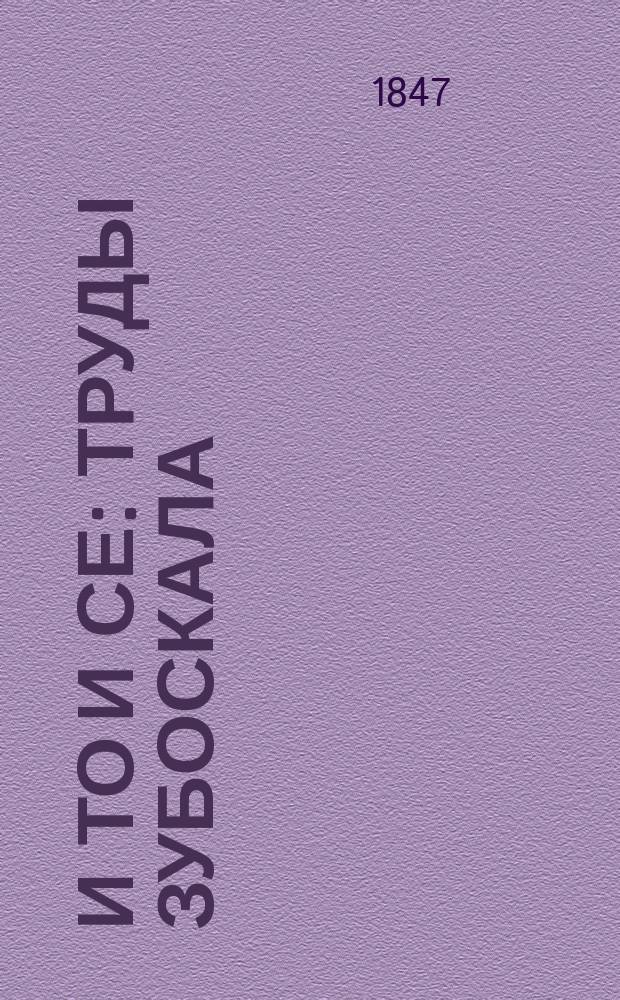 И то и се : Труды Зубоскала : Слова из рус. яз. Мысли из разных авторов