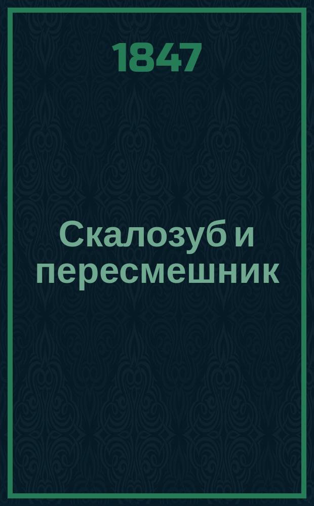 Скалозуб и пересмешник : Собрание веселых рассказов, сатир. очерков из петерб. жизни, повестей и анекдотов