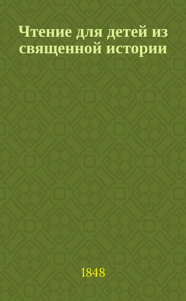 Чтение для детей из священной истории
