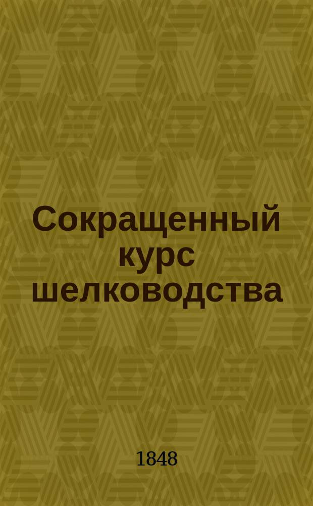 Сокращенный курс шелководства