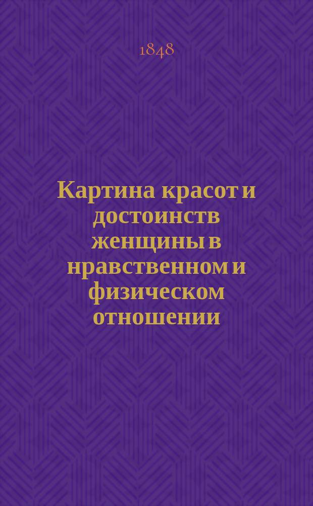 Картина красот и достоинств женщины в нравственном и физическом отношении