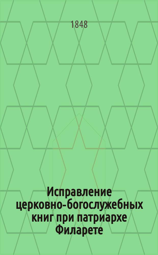 Исправление церковно-богослужебных книг при патриархе Филарете