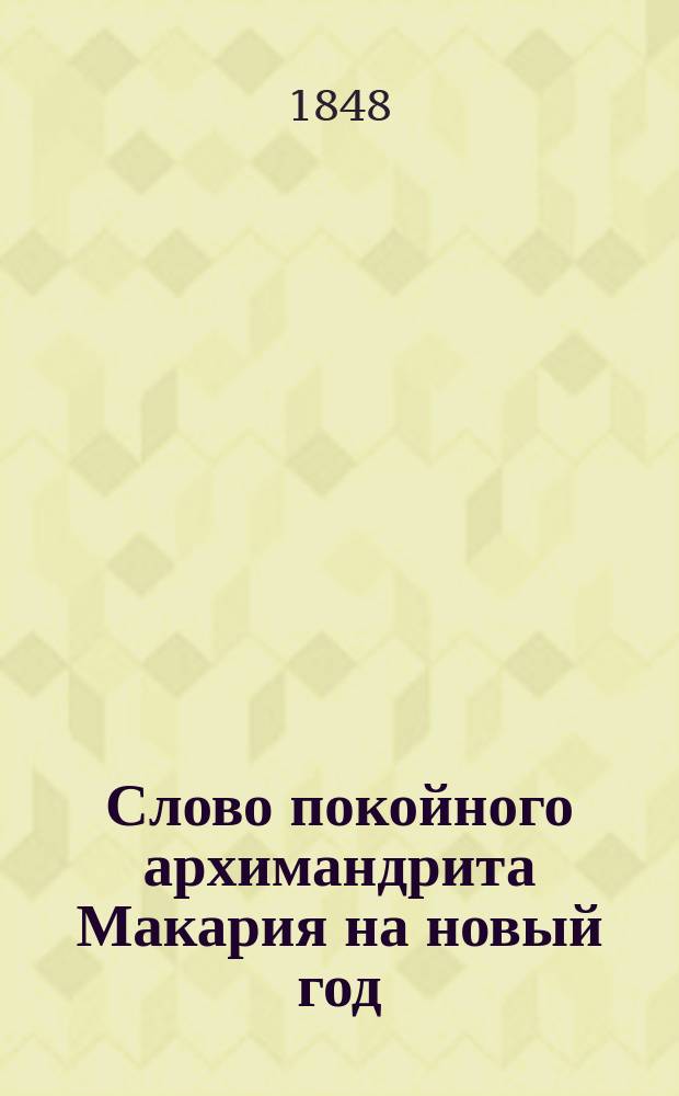 Слово покойного архимандрита Макария на новый год