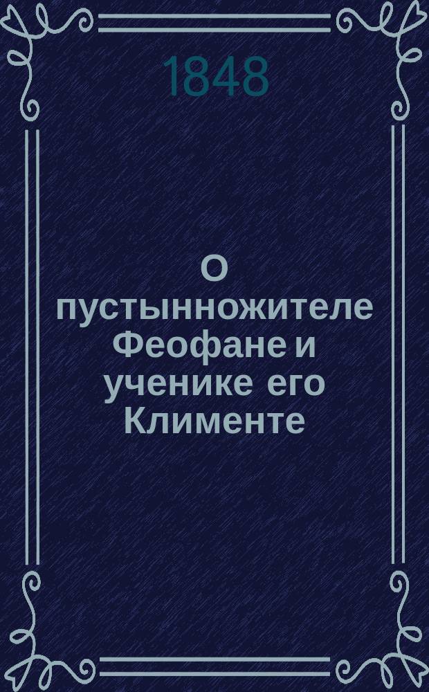 О пустынножителе Феофане и ученике его Клименте
