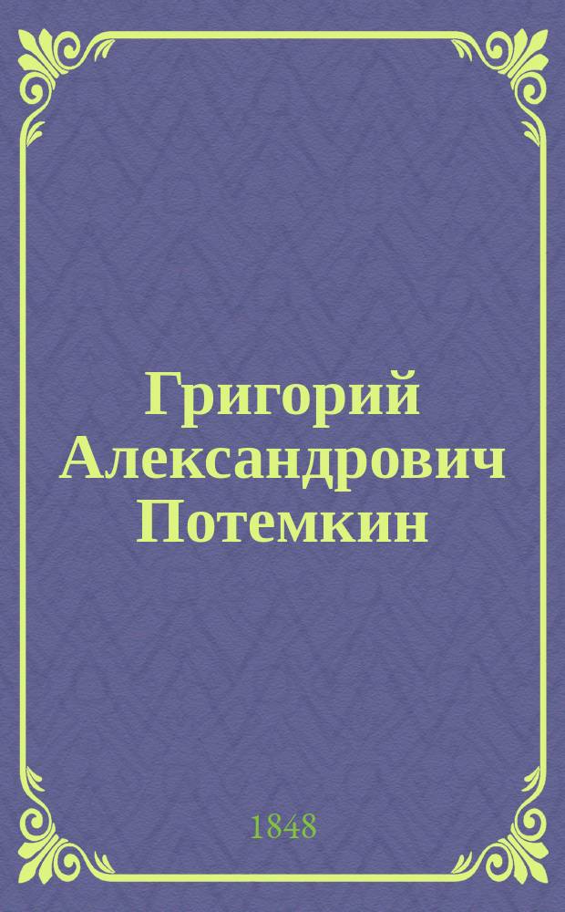 Григорий Александрович Потемкин : Ист. повесть для детей В 2 ч. С 20 карт., рис. Р.К. Жуковским. Ч. 1-2. Ч. 1 : Молодость