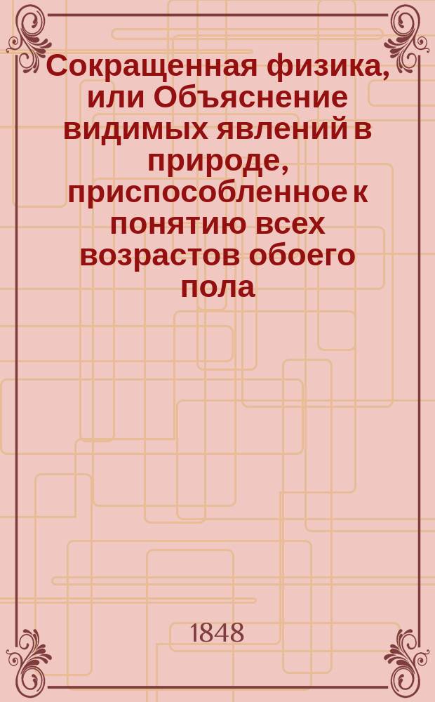Сокращенная физика, или Объяснение видимых явлений в природе, приспособленное к понятию всех возрастов обоего пола