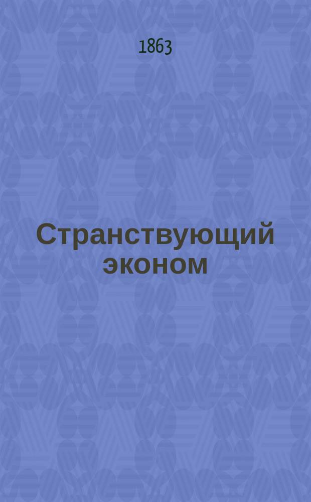 Странствующий эконом : Заметки о хоз. предметах