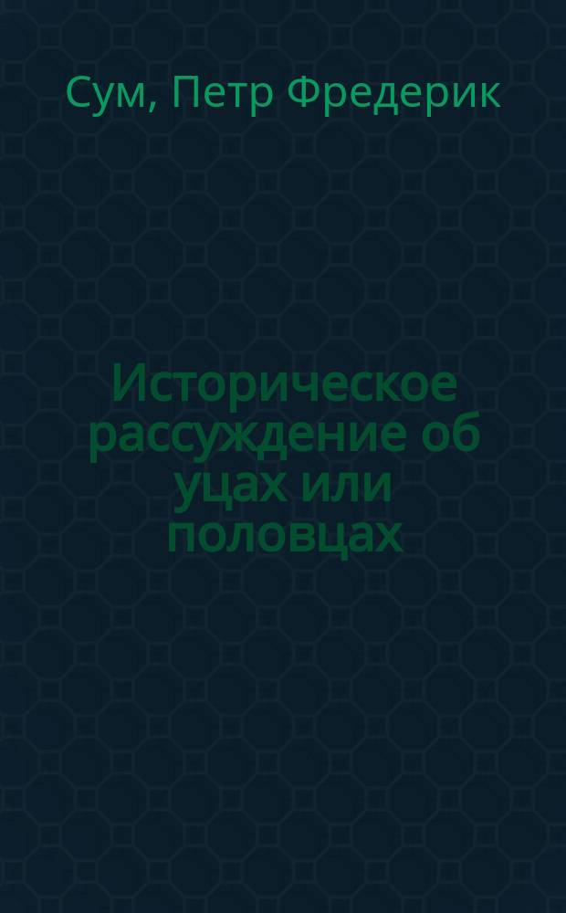 Историческое рассуждение об уцах или половцах