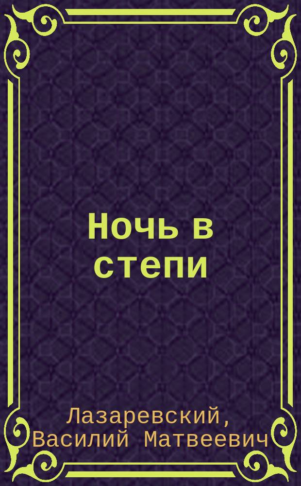 Ночь в степи : (Рассказ)