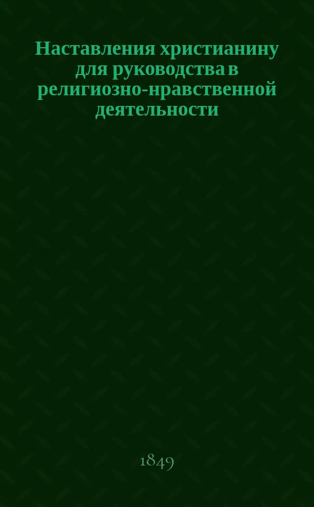 Наставления христианину для руководства в религиозно-нравственной деятельности (в письмах), составленные (по Блозню) архимандритом Митрофаном
