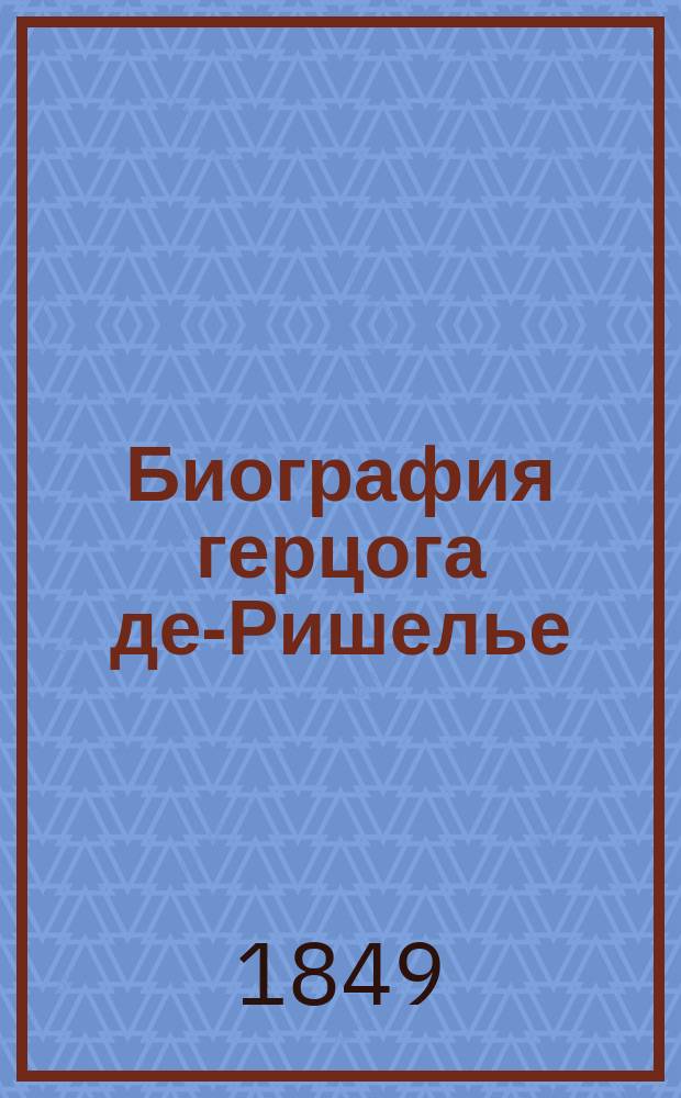 Биография герцога де-Ришелье