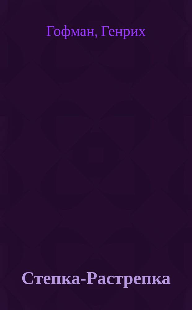 Степка-Растрепка : рассказы для детей : в стихах