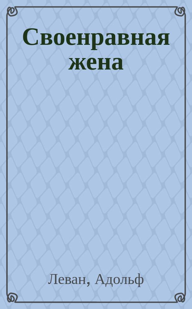 Своенравная жена = (Le diable à quatre) : Большой балет в 3 д., соч. г. Мазилие, поставл. на здешнюю сцену балетмейстером г. Перо