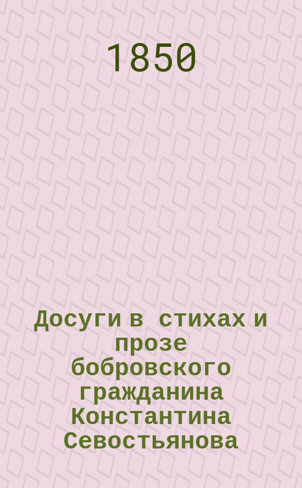 Досуги в стихах и прозе бобровского гражданина Константина Севостьянова