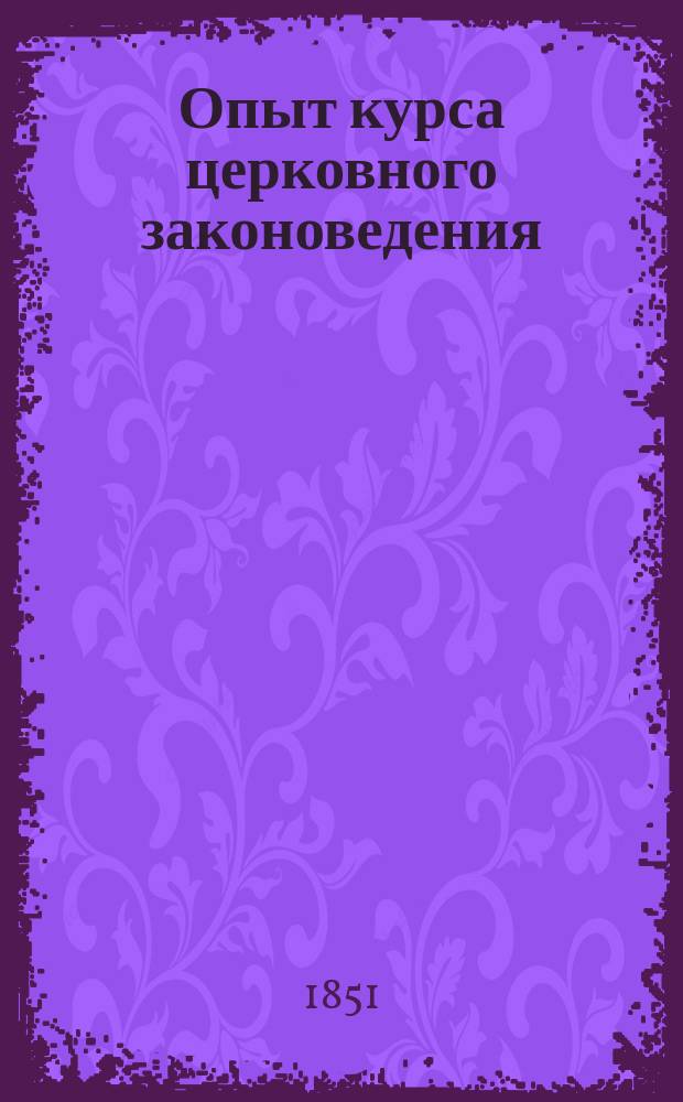 Опыт курса церковного законоведения