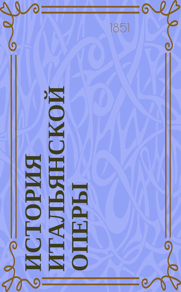 История итальянской оперы