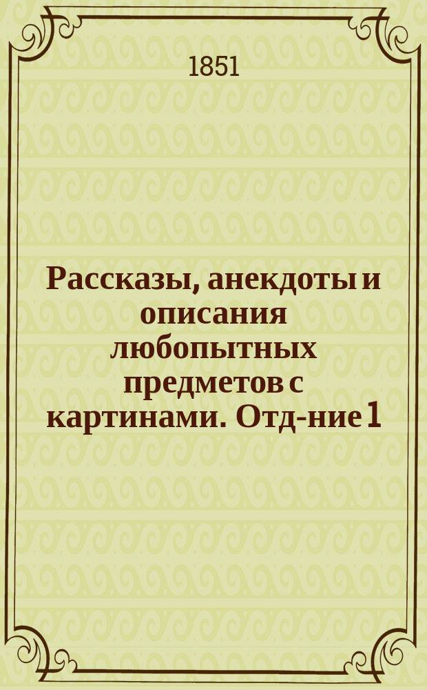 Рассказы, анекдоты и описания любопытных предметов с картинами. Отд-ние 1 : [Здание для Всемирной выставки в Лондоне ; Маскарадный случай ; Вести из Калифорнии ; Смесь]