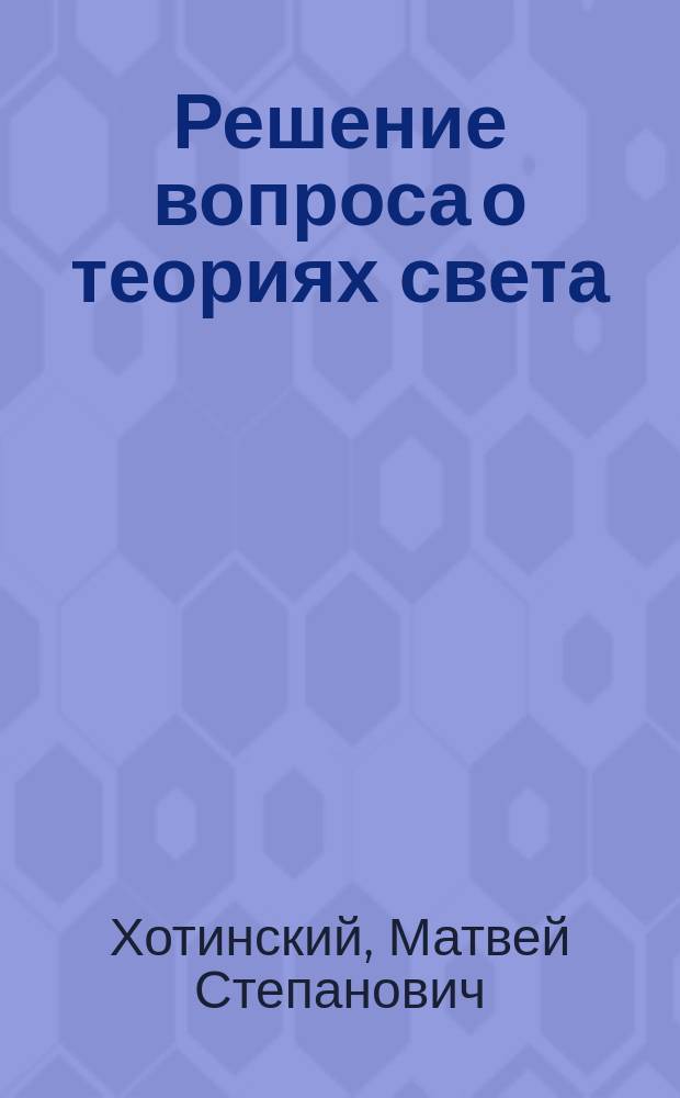 Решение вопроса о теориях света