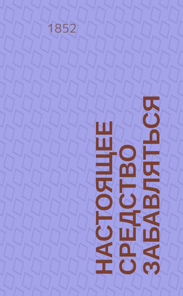 Настоящее средство забавляться : Рассказ Поль-де-Кока : Очерк нравов