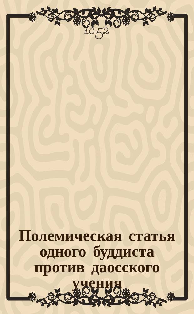Полемическая статья одного буддиста против даосского учения